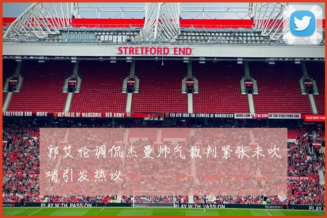 郭艾伦调侃杰曼帅气裁判紧张未吹哨引发热议