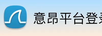 意昂平台登录 Logo